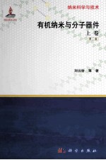 有机纳米与分子器件 上