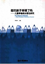 您的孩子幸福了吗 儿童幸福成长理论研究