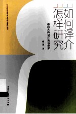 如何译介,怎样研究 中国古典词在英语世界
