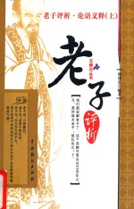 老子评析·论语义释 上