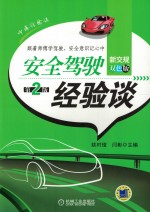 安全驾驶经验谈 新交规双色版