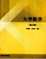 大学数学 修订版