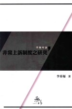 非常上诉制度之研究