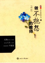 做不抱怨的教师丛书 1 做不抱怨的教师