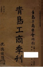 青岛工商季刊 第4卷 第二号
