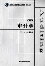 审计学 第3版