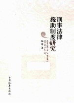 刑事法律援助制度研究