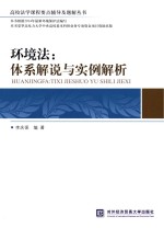 环境法 体系解说与实例解析