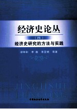 经济史论丛 4 经济史研究的方法与实践