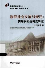 族群社会发展与变迁 朝鲜族社会调查研究