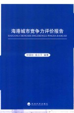 海港城市竞争力评价报告