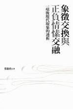 象征交换与正负情愫交融:一项后现代现象的透析