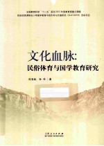 文化血脉 民俗体育与国学教育研究