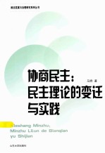 协商民主 民主理论的变迁与实践