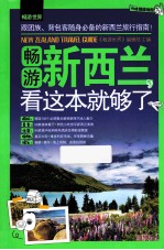 畅游新西兰 看这本就够了