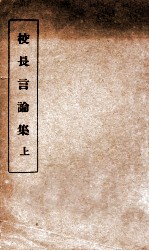 校长言论集 上