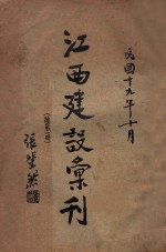 江西建设汇刊 续第1册