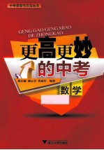 更高更妙的中考 数学