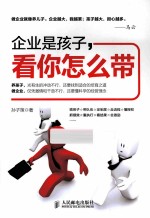 企业是孩子,看你怎么带