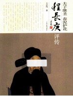 夫子继圣 春泥护花 程长庚评传