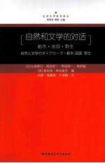 自然和文学的对话 都市田园野生