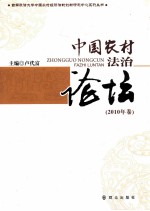 中国农村法治论坛 2010年卷