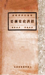 经济政策纲要