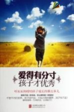 爱得有分寸,孩子才优秀