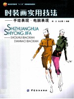 时装画实用技术法 手绘表现·电脑表现