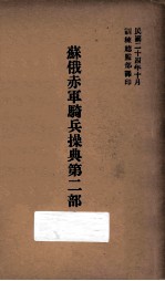 苏俄赤军骑兵操典 第2部 第一篇