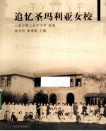 追忆圣玛利亚女校