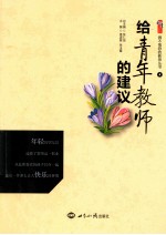 做不抱怨的教师丛书 4 给青年教师的建议