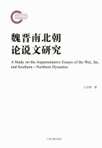 魏晋南北朝论说文研究