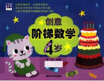 创意阶梯数学 4岁