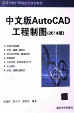 中文版AutoCAD工程制图 2014版