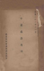 中国铁路概述 改订本
