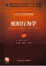 全国高等学校教材 组织行为学 第2版