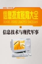 信息技术教育大全 信息技术与现代军事 修订本