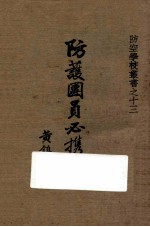 防护团员必携
