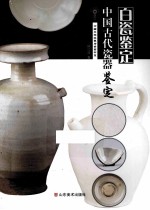 中国古代瓷器鉴定 白瓷鉴定