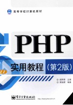 PHP实用教程 第2版