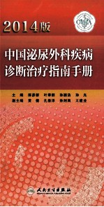 中国泌尿外科疾病诊断治疗指南手册 2014版
