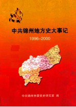 中共锦州地方史大事记 1996-2000