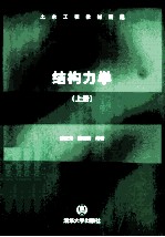 结构力学 上