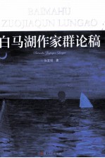 白马湖作家群论稿
