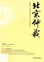 北京仲裁 第87辑 2014年第1辑