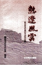 热辽风云 解放战争时期的中共热辽地委
