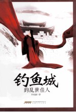 钓鱼城的乱世佳人