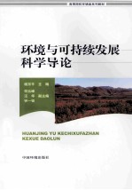 环境与可持续发展科学导论