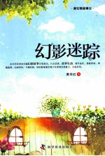 新幻想故事选 幻影迷踪